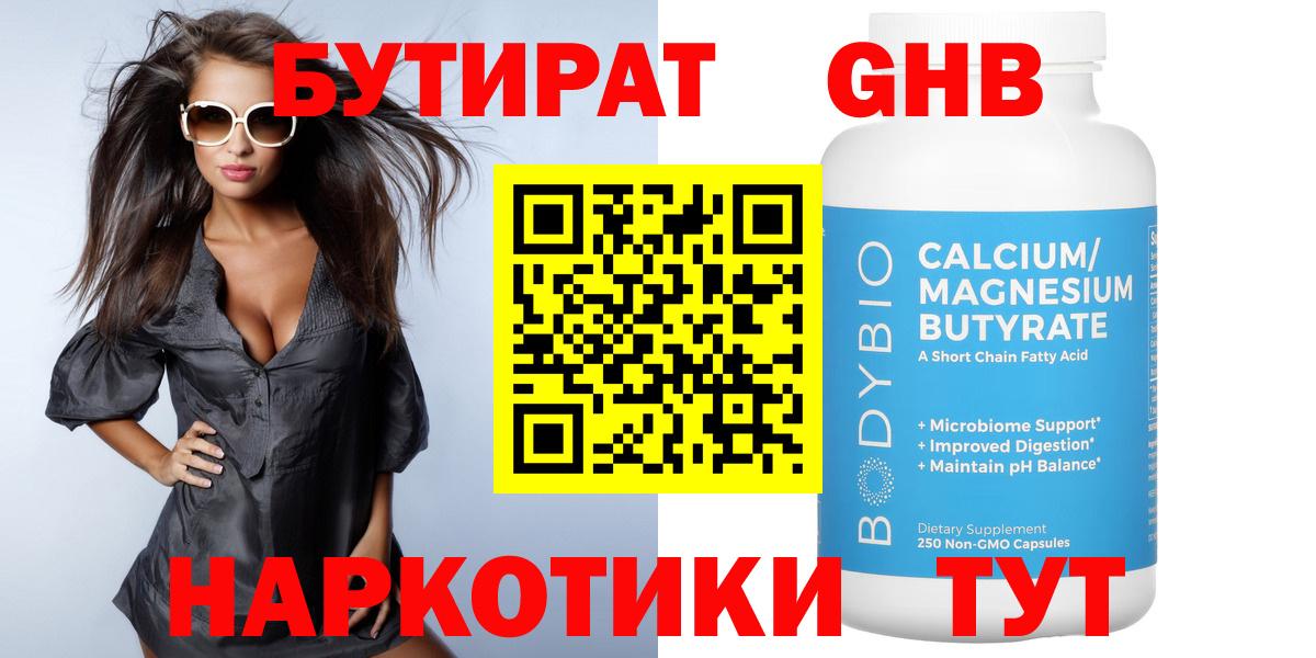 БУТИРАТ бутандиол  БУТИРАТ  Троицк  Вход с VPN 