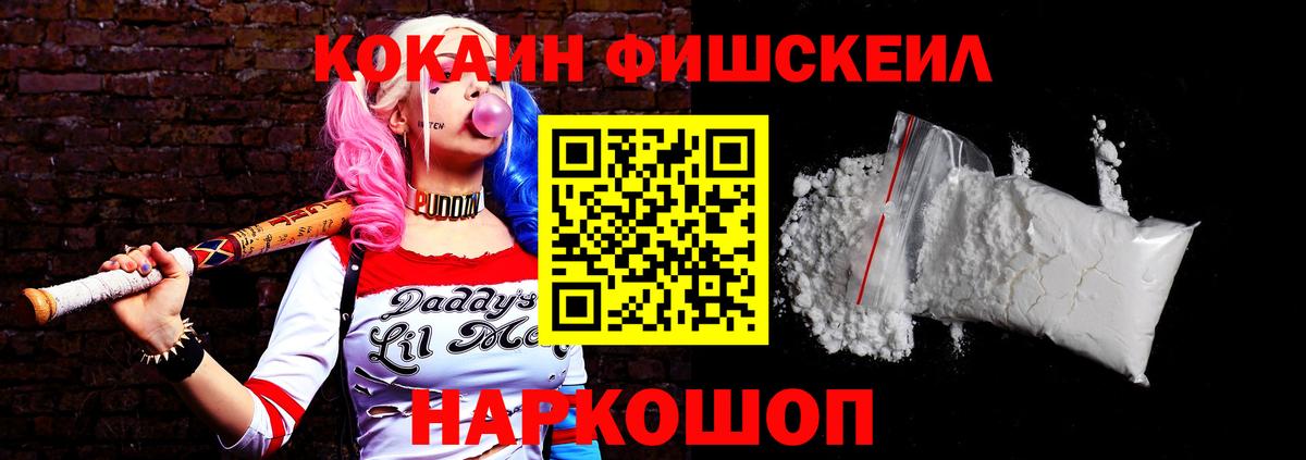 КОКАИН FishScale Троицк