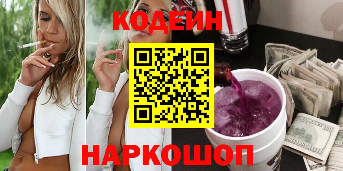 Троицк  Кодеин напиток Lean (лин)  Кодеин Purple Drank  Вход с VPN 